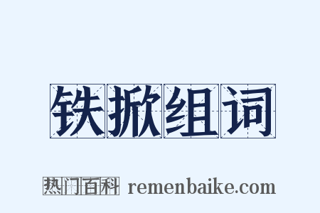 铁掀组词是什么意思的图片